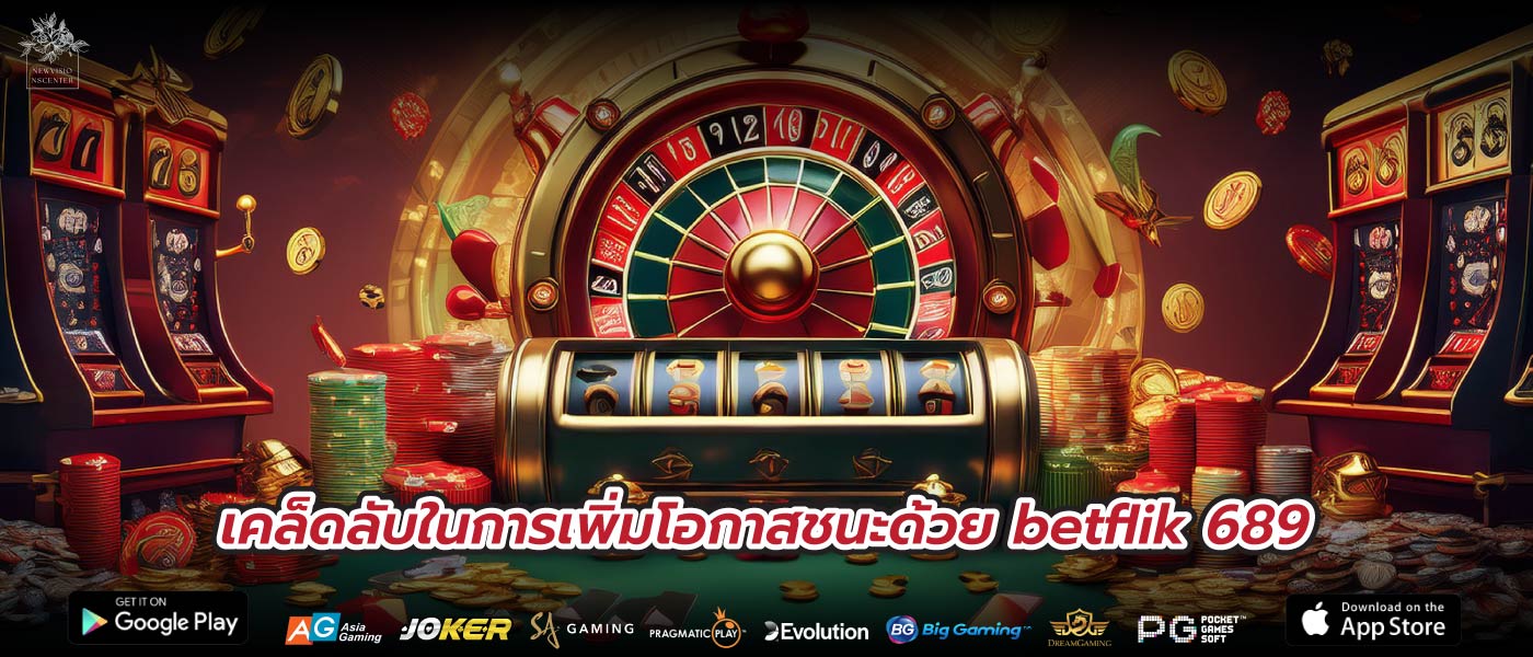 เคล็ดลับในการเพิ่มโอกาสชนะด้วย betflik 689