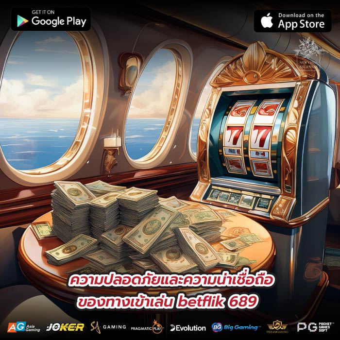 ความปลอดภัยและความน่าเชื่อถือของทางเข้าเล่น betflik 689