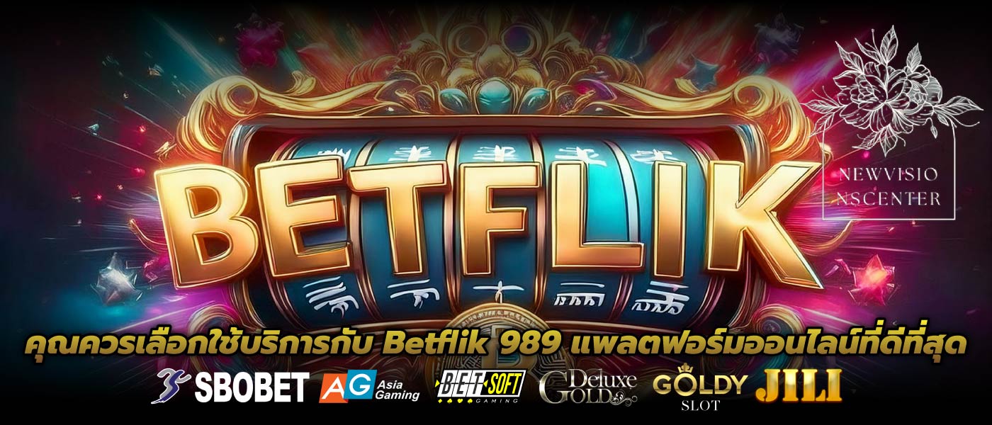 คุณควรเลือกใช้บริการกับ Betflik 989 แพลตฟอร์มออนไลน์ที่ดีที่สุด