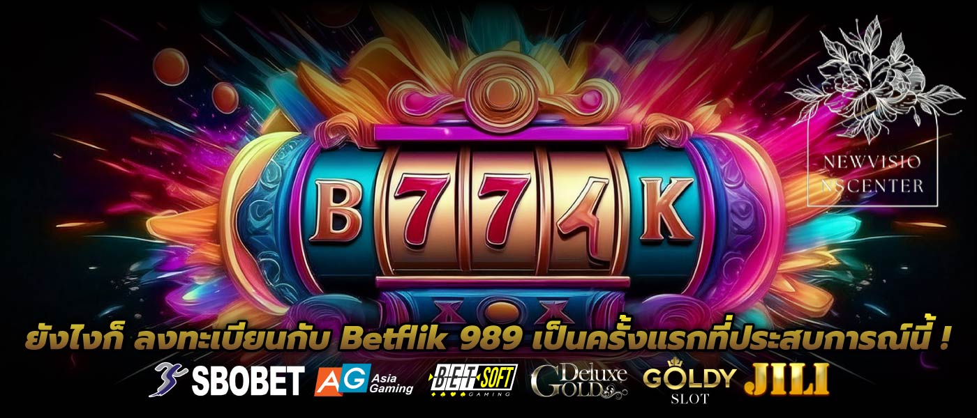 ยังไงก็ ลงทะเบียนกับ Betflik 989 เป็นครั้งแรกที่ประสบการณ์นี้ !