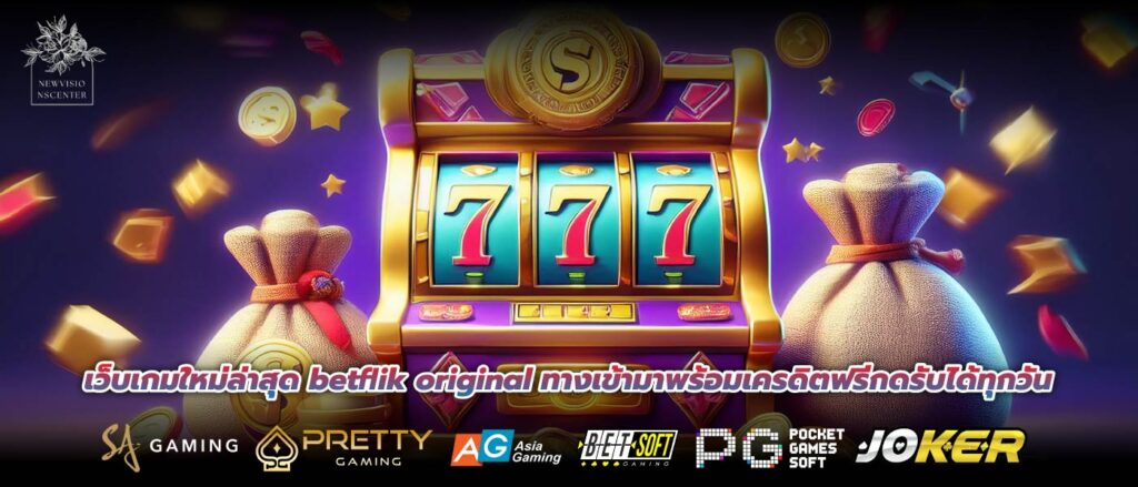 เว็บเกมใหม่ล่าสุด betflik original ทางเข้ามาพร้อมเครดิตฟรีกดรับได้ทุกวัน