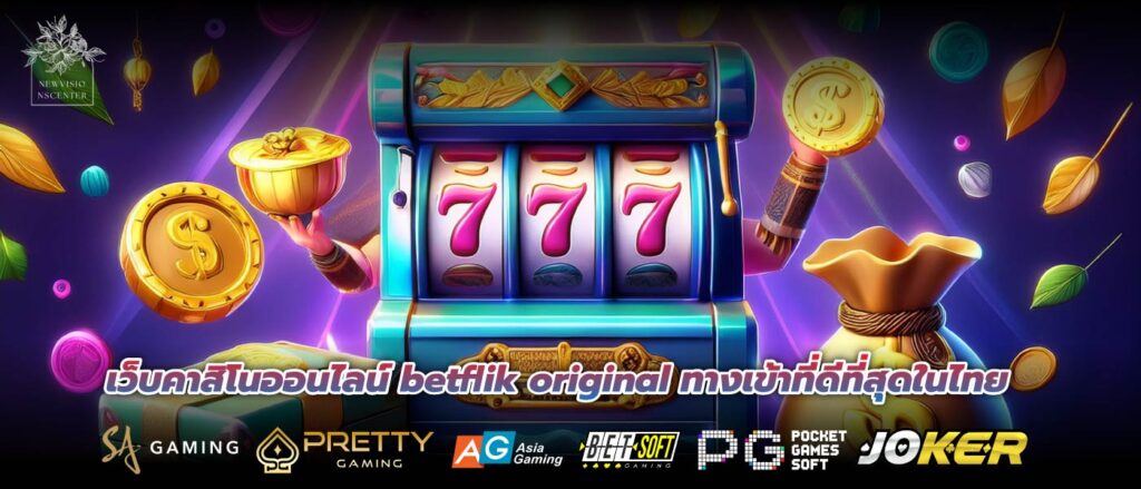 เว็บคาสิโนออนไลน์ betflik original ทางเข้าที่ดีที่สุดในไทย