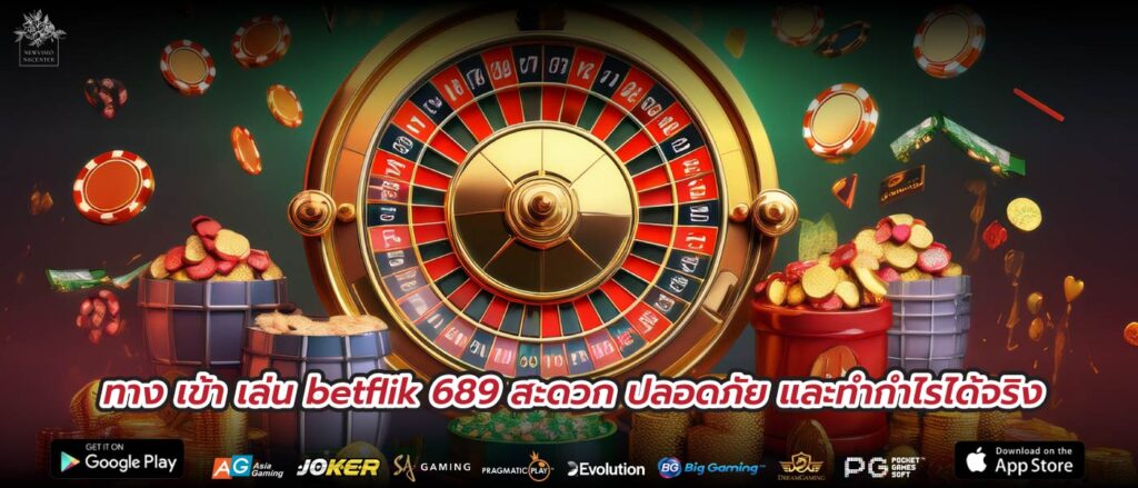 ทาง เข้า เล่น betflik 689 สะดวก ปลอดภัย และทำกำไรได้จริง