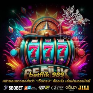betflik 989 หลายคนอาจสงสัยว่า “เว็บตรง” คืออะไร เล่นผ่านออนไลน์