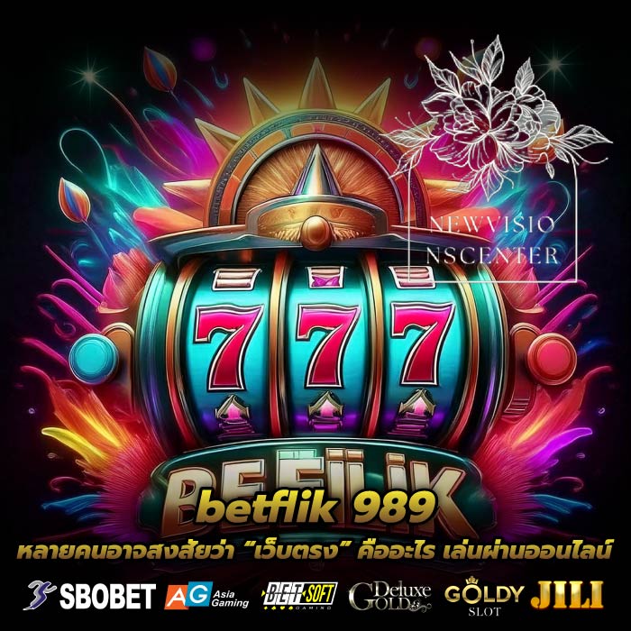 betflik 989 หลายคนอาจสงสัยว่า “เว็บตรง” คืออะไร เล่นผ่านออนไลน์